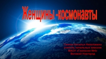 Женщины -космонавты