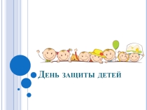 Презентация к классному часу на тему День защиты детей