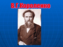 Презентация по произведению В. Г. Короленко В дурном обществе