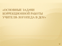 Основные задачи коррекционной работы учителя-логопеда в ДОУ