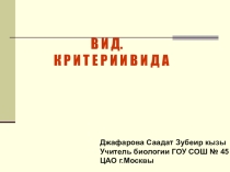 Презентация по теме Критерии вида