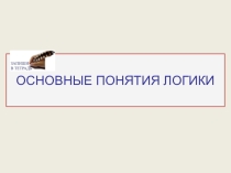 Презентация по информатике на тему Основные понятия логики