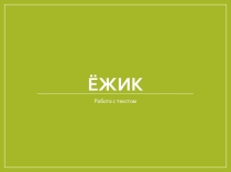 Презентация по русскому языку на тему Изложение. Ёжик 2-4 класс