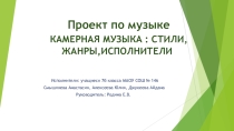 Проект по музыке Камерная музыка : стили, жанры, исполнители.