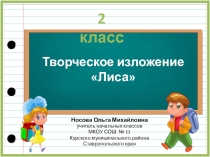 Творческое изложение по теме Лиса 2 класс