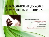 Презентация -Изготовление духов в домашних условиях