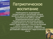 Презентация Патриотическое воспитание в школе