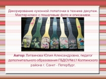 Презентация Техника декупаж в работе с детьми дошкольного возраста