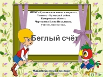 Презентация по математике Беглый счёт. Математический тренажёр