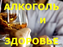Презентация для классного руководителя Алкоголь и здоровье.