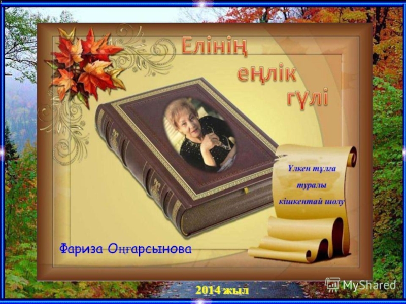 Презентация по казахскому языку Фариза О