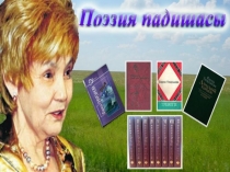 Презентация по казахскому языку Фариза О