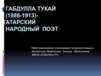 Биография Г.Тукая