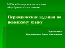 Периодические издания по немецкому языку