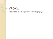 Естествознание- единство наук о природе 10 класс