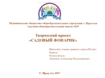 Презентация по технологии Садовый фонарик. (9 класс)