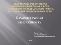 Презентация по биологии на тему: Наследственная изменчивость (9 класс)