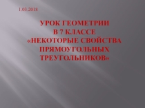 Презентация по геометрии на тему Некоторые свойства прямоугольных треугольников  (7 класс)