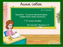 Сызықтық функциялар графиктерінің өзара орналасуы тақырыбында ҚМЖ және презентация
