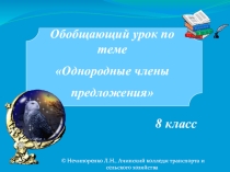 Презентация по русскому языку по теме: Обощающий урок, 8 класс