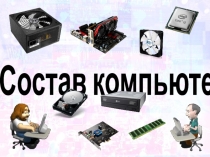 Презентация по информатике и ИКТ на тему Состав компьютера (7 класс)