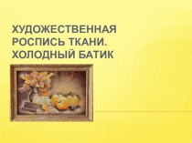 Презентация Художественная роспись ткани