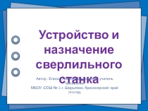 Презентация по технологии на тему Устройство и назначение сверлильного станка