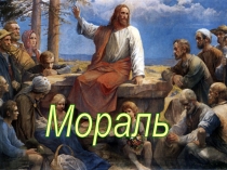 Презентация по обществознанию на тему Мораль