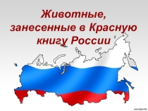 Красная книга России