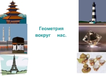 Презентация внеклассного мероприятия по геометрии для 7 класс.