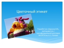 Цветочный этикет