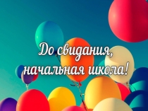 Презентация к выпускному вечеру Мой любимый 4а