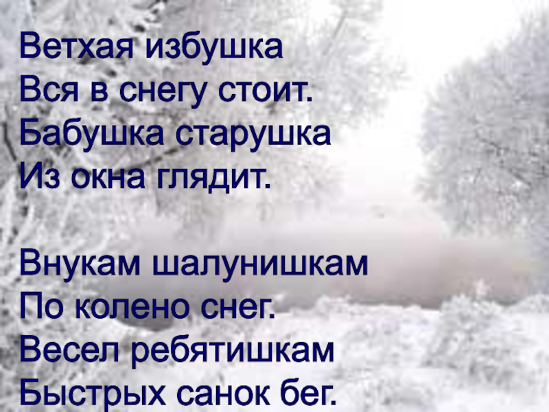 Блок ветхая избушка презентация 3 класс школа россии