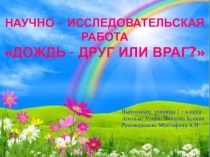 Презентация к научно - исследовательской работе Дождь - друг или враг?