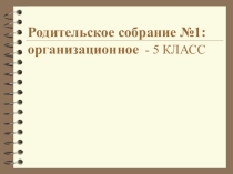Первое родительское собрание в 5 классе.