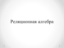 Реляционная алгебра. Специальные операции