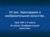 Презентация по МХК на тему Авангард в МХК