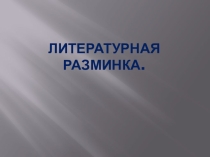 Презентация. Литературная разминка. Серебряный век. Теория.
