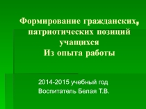 Формирование гражданских, патриотических позиций учащихся. Из опыта работы