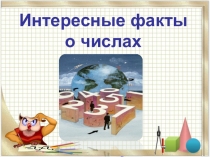 Выступление Интересные факты о числах на мероприятии ко Дню науки