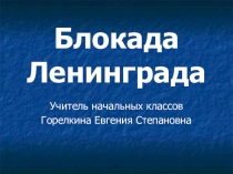Презентационный материал Блокада Ленинграда