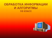 Презентация по информатике 10 класс Обработка информации