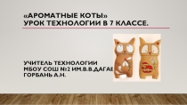Мастер-класс по технологии 7 класс. Ароматные коты