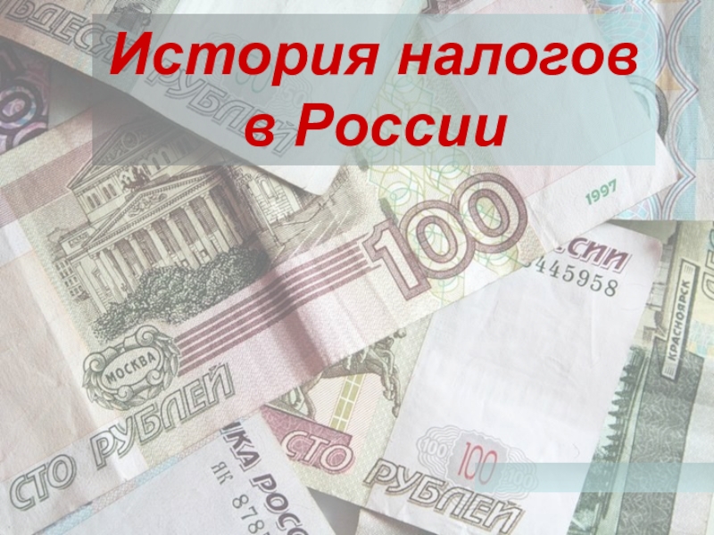 Презентация История налогов в России