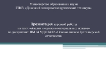 Методическая разработка презентации курсовой работы на тему Анализ и оценка нематериальных активов