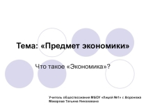 Презентация по экономике на тему Предмет экономики (9 класс)