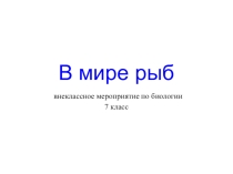 Внеклассное мероприятие по биологии В мире рыб