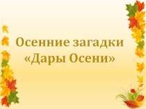 Осенние загадки и дары