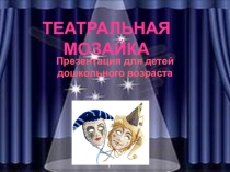 Презентация для детей дошкольного возрастаТеатральная мозаика