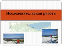 Исследовательская работа  Мой город